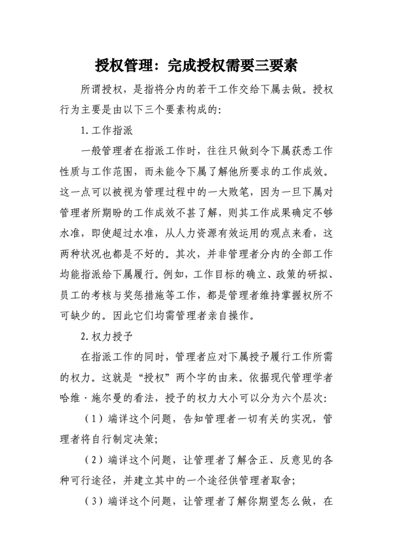 授权管理：企业如何高效运作的秘密武器